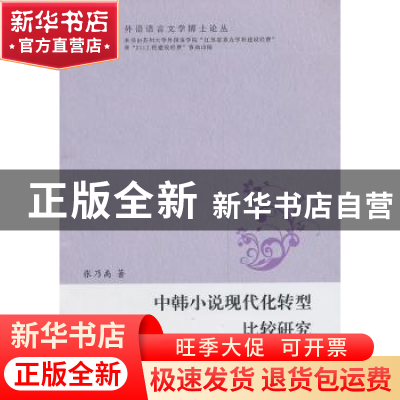 正版 中韩小说现代化转型比较研究 张乃禹著 苏州大学出版社 9787