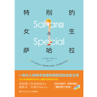 正版新书]特别的女生萨哈拉——一个孩子的特别成长经历(美)爱