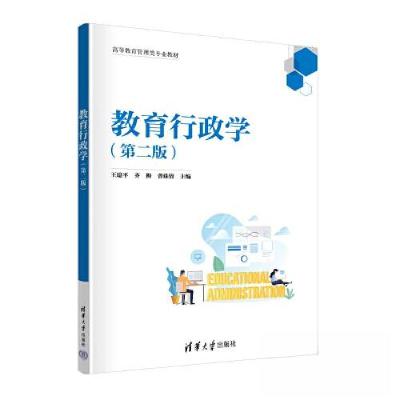 正版新书]教育行政学(第二版)王建平;齐梅;曾姝倩9787302634