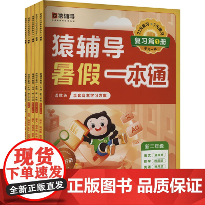 猿辅导暑假一本通 新二年级1 通用版(全5册) 猿辅导在线教育教研中心 编 小学教辅文教 正版图书籍 沈阳出版社