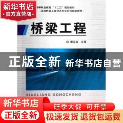 正版 桥梁工程 谢石连主编 机械工业出版社 9787111401636 书籍