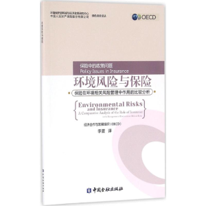 [M]环境风险与保险-9787504984173