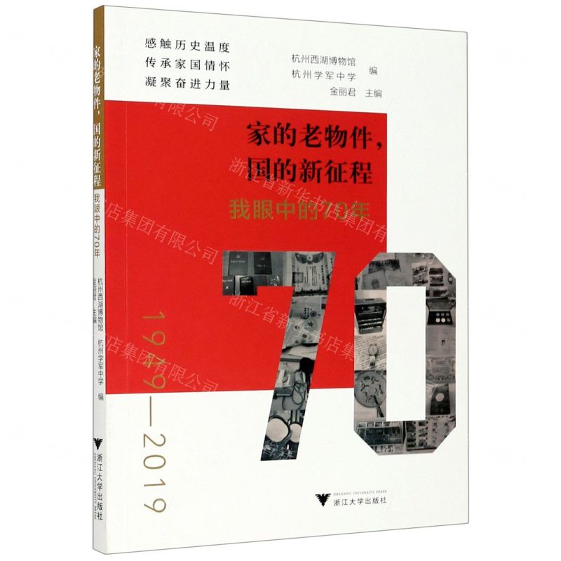 [N]家的老物件国的新征程(我眼中的70年1949-2019)-9787308204521