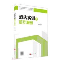 正版新书]酒店实训之前厅服务杨结著,杨结 编9787563742110