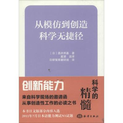 正版新书]从模仿到创造:科学无捷径(1)酒井邦嘉9787502787806