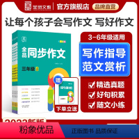 同步作文 上册 小学三年级 [正版]2023秋季新版 同步作文 三四五六年级上册 小学生人教版语文阅读理解专项训练题34