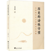 正版新书]历史的诗性守望 吴秀明历史小说研究自选集吴秀明97873