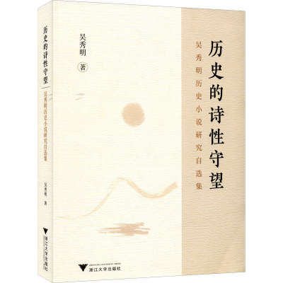 正版新书]历史的诗性守望 吴秀明历史小说研究自选集吴秀明97873