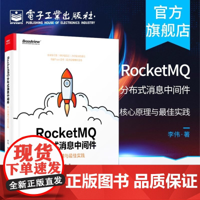 店 RocketMQ分布式消息中间件 核心原理与实践 李伟 网络技术书籍 电子工业出版社