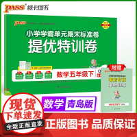 2025春季新版小学提优特训卷数学五年级下册青岛版学霸单元期末标准卷同步期中冲刺100分考试模拟测试