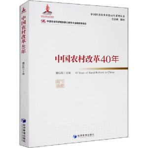 正版新书]中国农村改革40年魏后凯9787509662656