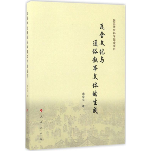醉染图书瓦舍文化与通俗叙事文体的生成9787010155029