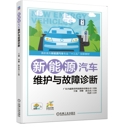 醉染图书新能源汽车维护与故障诊断9787111646242