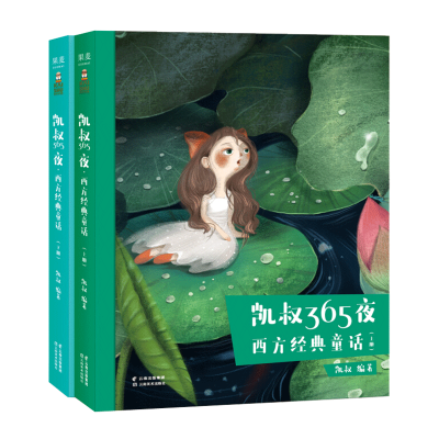 凯叔365夜：西方经典童话（套装共2册）