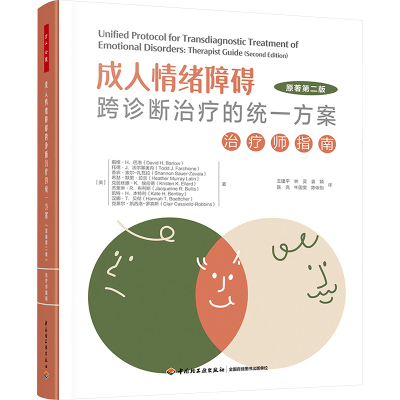 成人情绪障碍跨诊断治疗的统一方案 治疗师指南 原著第2版