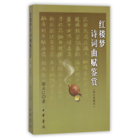 音像红楼梦诗词曲赋鉴赏(修订重排本)蔡义江
