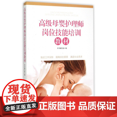 高级母婴护理师岗位技能培训教材