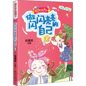 [M]做闪闪亮亮的自己-9787536089532