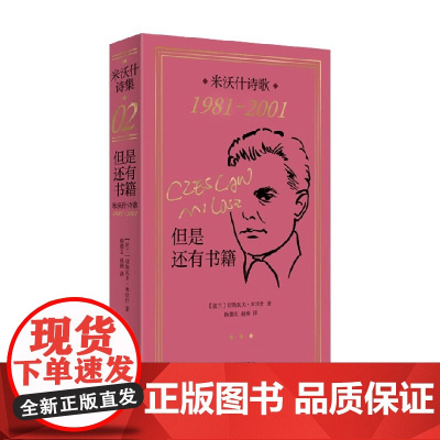 但是还有书籍 米沃什诗歌1981-2001 切斯瓦夫·米沃什 著 诗歌词曲