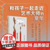 【正版】20世纪艺术家大书(魔法象·图画书王国) 和孩子一起走近艺术大师的童年 广西师范大学出版社 9787559一
