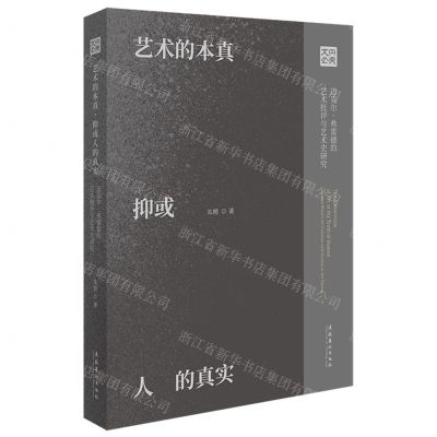 [N]艺术的本真抑或人的真实(迈克尔·弗雷德的艺术批评与艺术史研究)-9787503975004
