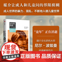 童年的消逝(尼尔 波兹曼媒介三部曲) 尼尔 波兹曼著