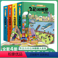 [正版]小脚鸭 飞箱游世界全四册超大开本精装硬壳绘本小学生3D立体书 儿童立体翻翻书 宝宝婴幼儿早教阅读书籍0-6岁幼