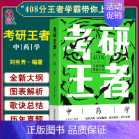 考研王者·中药学 [正版]考研王者:中药学 刘有芳 医学院校中医类研究生入学考试及在校生自学备考用书 中国科学技术出版社