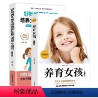 [正版]养育女孩 好妈妈不娇不惯培养女孩300个细节家庭教育正面管教育儿书籍让新手妈妈轻松育儿家庭教育亲子育儿系列书育