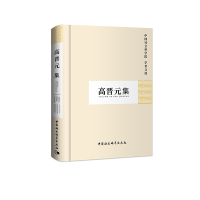 醉染图书高晋元集(学者文选)9787500460