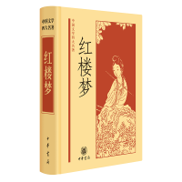 醉染图书红楼梦9787101046120