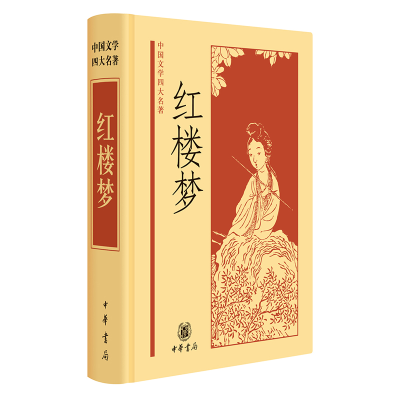 醉染图书红楼梦9787101046120