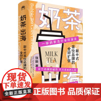 奶茶出海:新中式茶饮品牌的全球扩张(一部奶茶流行全球简史 呈现奶茶大航海时代的喧哗与骚动 记录中餐饮在全球化中的进阶之路