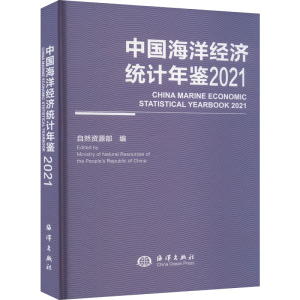 [M]中国海洋经济统计年鉴 2021-9787521009736