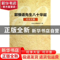 正版 郭豫适先生八十华诞纪念文集 纪念文集编委会编 华东师范大