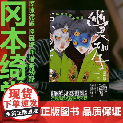 幽灵棚子:冈本绮堂惊悚篇 不愧是日式惊悚天花板!冈本绮堂惊悚短篇精选集 青狸在木蛇在渊魍魉潜匿恐惊天 悬疑惊悚小说书
