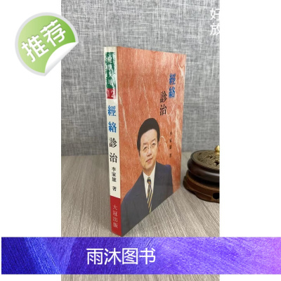 (旧)正版 经络诊治 李家雄 大冠