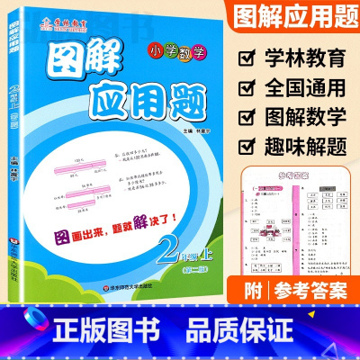 2年级 图解应用题上册 小学通用 [正版]学林教育图解应用题小学数学专项强化训练一年级二年级三年级四五六年级上册下册解题