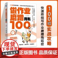 做作业磨蹭我有100招不用督促的孩子100招让孩子积极主动写作业培养孩子学习习惯学习内驱力抗挫力家庭教育儿书籍父母