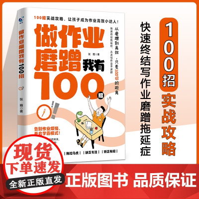 做作业磨蹭我有100招不用督促的孩子100招让孩子积极主动写作业培养孩子学习习惯学习内驱力抗挫力家庭教育儿书籍父母