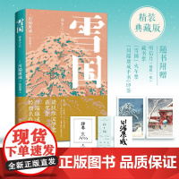 雪国(诺奖获奖作,川端康成经典作,知名译者倾心献译)
