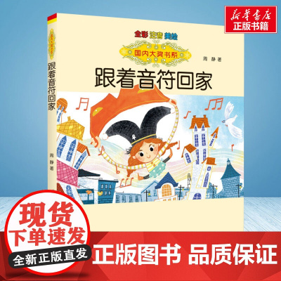 跟着音符回家 彩绘注音版 国内大奖书系春风文艺出版社小学生一年级二年级阅读寒暑假课外书老师正版