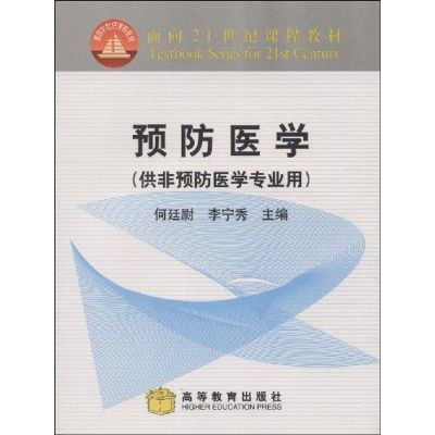 [M]预防医学-9787040094947