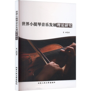 醉染图书世界小提琴音乐发展理论研究9787563984152