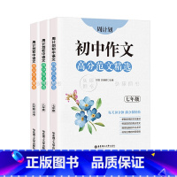 [套装3册]初中作文高分范文精选 7-9年级 初中通用 [正版]周计划 初中作文高分范文精选 七八九年级上下册/789年