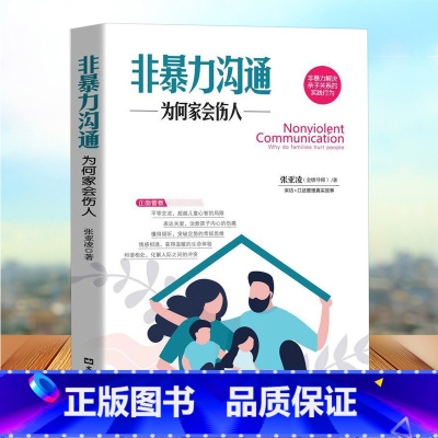 [正版]为何家会伤人非暴力沟通心理学书籍 揭示家庭中的心理真相 家教理论情感问题家庭教育心理学修补心理缺陷欺凌童年阴影