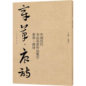 醉染图书中国历代书法名家作品集字 章草·唐诗9787102086262