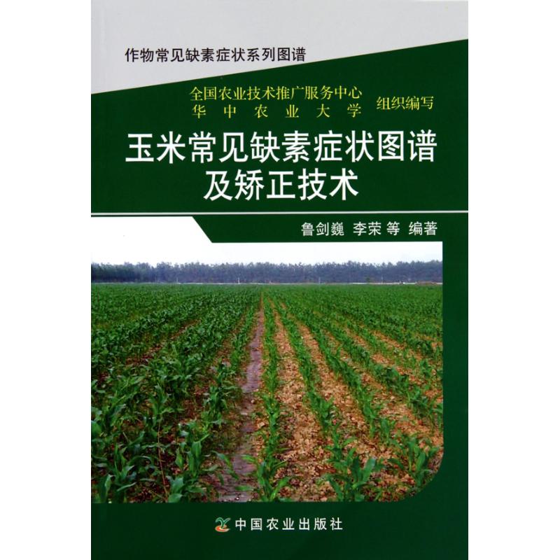 [M]玉米常见缺素症状图谱及矫正技术-9787109148031
