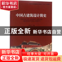 正版 中国古建筑设计简史 吴远征主编 机械工业出版社 9787111595