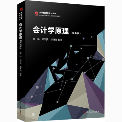 醉染图书会计学原理(第7版)9787309155068